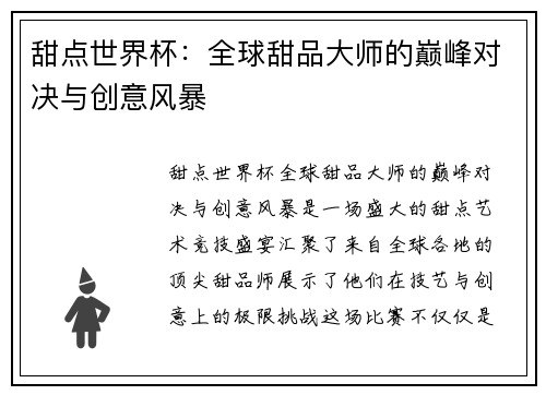 甜点世界杯:全球甜品大师的巅峰对决与创意风暴